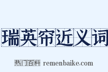 瑞英帘近义词是什么意思的图片